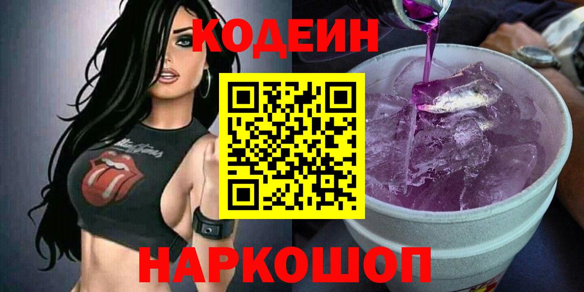Codein Purple Drank  Кодеиновый сироп Lean Purple Drank  Еманжелинск  Вход с VPN 